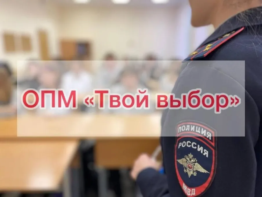 На территории обслуживания МО МВД России "Ковернинский" стартует Всероссийское оперативно-профилактическое мероприятие «Твой выбор»
